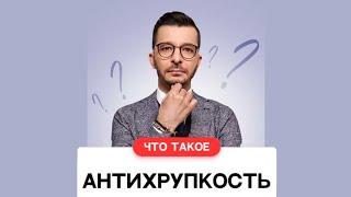 Что такое антихрупкость? | Андрей Курпатов