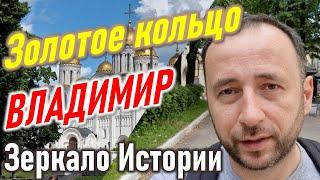 Владимир. Зеркало истории Руси. Золотое кольцо.