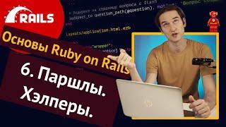 Уроки Ruby on Rails - 6. Паршалы, хелперы, flash ️