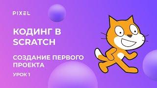 Scratch уроки для детей и начинающих. Урок №1 - создание первого проекта.