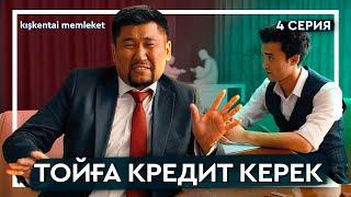 АҚША КЕРЕК БОП ТҰР | 4 СЕРИЯ | КІШКЕНТАЙ МЕМЛЕКЕТ