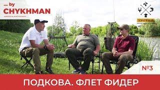 Fishing for carp on the flat feeder. Dialogues on the pond Horseshoe. Part 3. [By Chykhman No. 3]