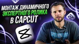 Монтаж динамичного экспертного ролика в CapCut