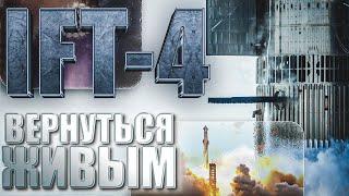 ВАЖНЫЕ ДЕТАЛИ IFT-4, КОТОРЫЕ НАДО ЗНАТЬ - ЧЕТВЕРТЫЙ ПОЛЕТ STARSHIP