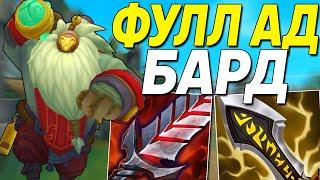 ФУЛЛ АД БАРД МОЖЕТ БЫТЬ ОЧЕНЬ ПУГАЮЩИМ..... | Лига легенд Бард | League of legends Бард