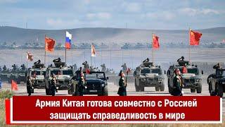 Армия Китая готова совместно с вооруженными силами РФ защищать справедливость в мире