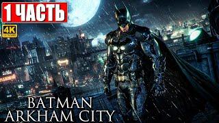 ПРОХОЖДЕНИЕ BATMAN ARKHAM CITY [4K]  Часть 1  На Русском  Бэтмен Аркхем Сити на ПК