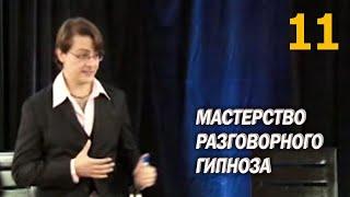 Практика ГИПНОЗА — Способы обойти КРИТИЧЕСКИЙ ФАКТОР — 11 Мастерство разговорного гипноза