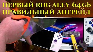 64GB памяти в ROG ALLY и наконец то ПРАВИЛЬНЫЙ апгрейд игровой консоли