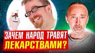 Провизор раскрыл тайны фарм мафии! Зачем народ травят лекарствами? Это ЖУТКО, но знать НАДО!