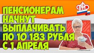 Пенсионерам начнут выплачивать по 10 183 рубля с 1 апреля