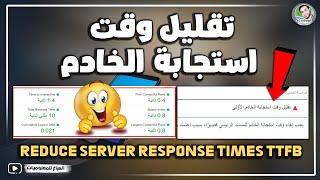 حل مشكلة تقليل وقت استجابة الخادم الأوّلي Reduce server response times TTFB