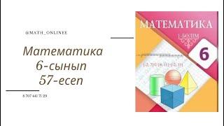 Математика 6-сынып 57-есеп Ас содасының судағы ерітіндісіндегі ас содасы массасының су массасына қат