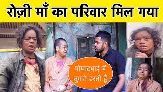 रोज़ी माँ का परिवार मिल गया | TEAM PCF | POPATBHAI AHIR