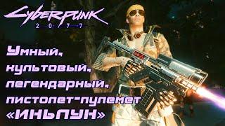 Умный, культовый, легендарный, пистолет-пулемет "ИНЬЛУН"  Cyberpunk 2077 