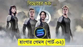 হাংগার গেমস পার্ট - ০২ Movie explanation In Bangla | Random Video Channel