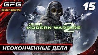  CALL OF DUTY: MODERN WARFARE 2 ► Прохождение игры - Часть 15: Неоконченные дела [1080p 60 FPS]