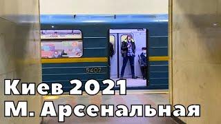 Киев 2021 МЕТРО Арсенальная / KIEV UKRAINE