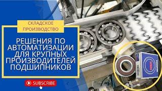 Автоматическая упаковочная линия для производства подшипников