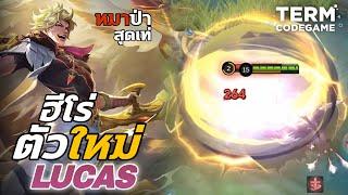 MLBB : ฮีโร่ตัวใหม่ LUCAS แปลงร่างเป็นหมาป่า โคตรเท่ห์!!