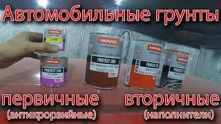 Все о автомобильных грунтах. Первичные (антикоррозийные) и вторичные (наполнители)