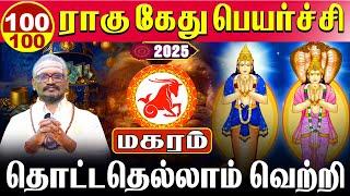 Magaram - 100/100 தொட்டதெல்லாம் வெற்றி | ராகு கேது பெயர்ச்சி | Rahu kethu peyarchi 2025 - மகரம்