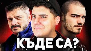 Къде са ЗАБРАВЕНИТЕ Български YouTuber-и?