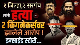 २ सरपंचांच्या हत्या अन Beed मधील दोन Kingmaker माणसांवर आरोप ? | Walmik Karad | Babab Gitte | News