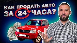 3 совета от перекупа, как БЫСТРО ПРОДАТЬ автомобиль