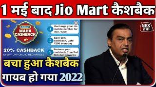 1 मई के बाद Jio Mart 20% Recharge Cashback Offer Band बचा हुआ Cashback Close Jio कैशबैक Option 2022