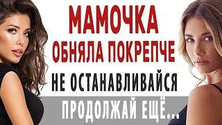 МАМОЧКА ПРОСИЛА ЕЩЁ! Интересные истории из жизни. История любви и измены. Теща Сладкая