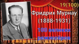 Фридрих Мурнау/ 100 великих режиссёров/ 19-й из ста