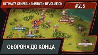 Последняя оборона / Ultimate General: American Revolution: прохождение №2.5