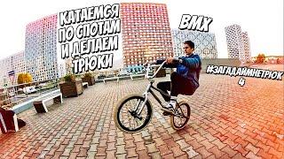 КАТАЕМСЯ ПО ГОРОДУ И ДЕЛАЕМ ТРЮКИ | МНОГО БАРСПИНОВ |#ЗАГАДАЙМНЕТРЮК 4 | BMX