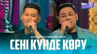 Ilhan Ihsan ft Serik Ibragimov – Сені күнде көру (acoustic version) | Like-ты Ән