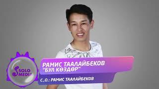 Рамис Таалайбеков - Бул коздор / Жаны ыр 2022