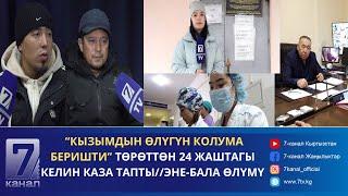 ТӨРӨТТӨН 24 ЖАШТАГЫ КЕЛИН КАЗА ТАПТЫ//ЭНЕ-БАЛА ӨЛҮМҮ//НААРАЗЫЧЫЛЫК