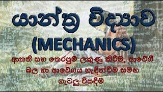 ආතතිය හා තෙරපුම් බල ලකුණු කිරීම, ආවේගී බල, ආවේගය හැඳින්වීම||Aathatiya & therapum bala lakunu kirema