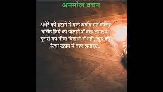 खुद को ऊंचा उठाने में वक्त लगाऐ। अनमोल वचन। Anmol vachan/Motivational Quotes #shorts #hindisuvichar