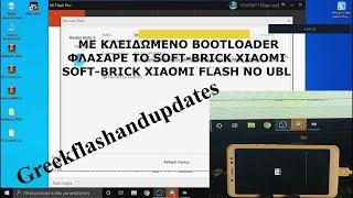 ΜΕ ΚΛΕΙΔΩΜΕΝΟ BOOTLOADER ΦΛΑΣΑΡΕ ΤΟ SOFT-BRICK XIAOMI SOFT-BRICK XIAOMI FLASH NO UBL