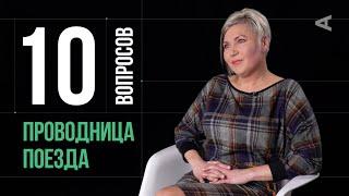 10 глупых вопросов ПРОВОДНИЦЕ ПОЕЗДА