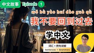 0587. 张小静，我不要回到过去 Ep1. Don't go back to the past.【中文故事】