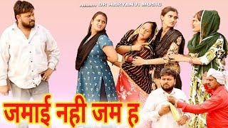 #जमाई नही जम ह #funny #new #haryanvi #natak #comedy #episode #video #dr_devsariya