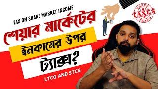 Tax on Share Market Income in Bengali | STCG & LTCG Tax On Stock Trading @ArijitChakrabortysongs