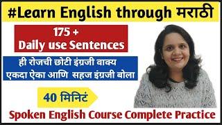 175 Daily use sentences|रोज बोलली जाणारी इंग्रजी वाक्य पाठ करा व सहज बोला #englishspeakingpractice