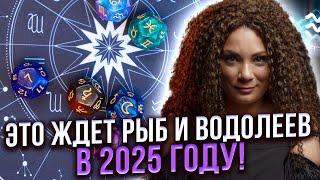 У ВОДОЛЕЕВ И РЫБ НАЧИНАЕТСЯ НОВЫЙ ЦИКЛ В 2025 ГОДУ! Анна Вергелес