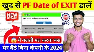  PF me date of Exit kaise Dale online 2024 | PF Me resign date kaise Dale 2024 | PF New update