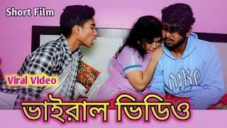 Viral Video ভাইরাল ভিডিও Bengali Short Film 2024 // Panskura Film