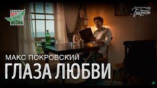 Макс Покровский — «Глаза любви» (Official Music Video)