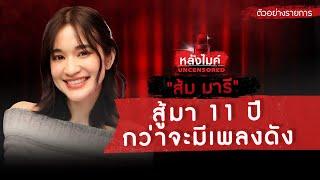 TEASER หลังไมค์ Uncensored | "ส้ม มารี" สู้มา 11 ปีกว่าจะมีเพลงดัง